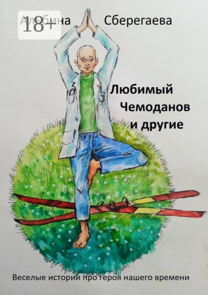 

Любимый Чемоданов и другие