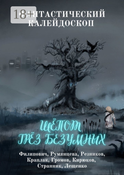 

Фантастический Калейдоскоп: Шёпот грёз безумных