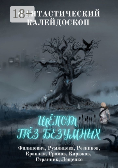 

Фантастический Калейдоскоп: Шёпот грёз безумных