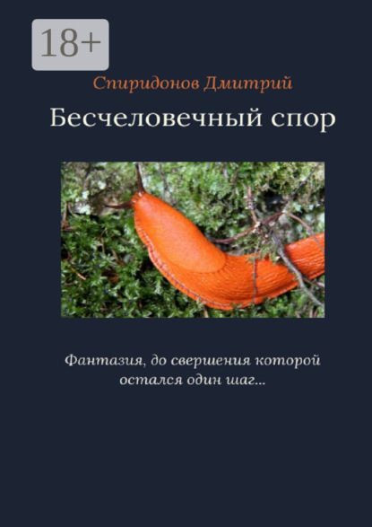 

Бесчеловечный спор