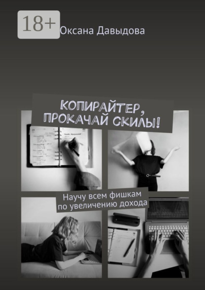 Копирайтер, прокачай скилы! Научу всем фишкам по увеличению дохода