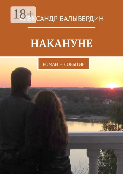 

Накануне. Роман-событие
