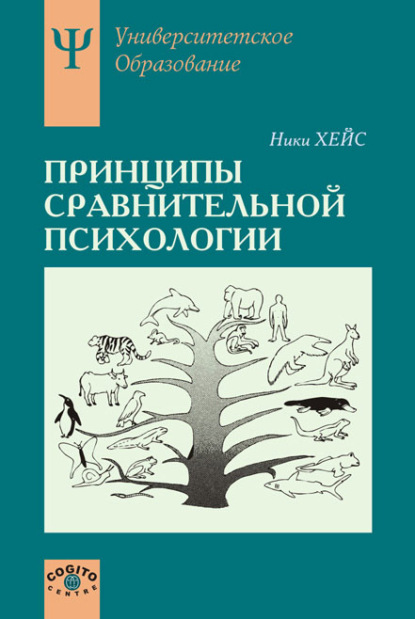 Ники Хейс — Принципы сравнительной психологии