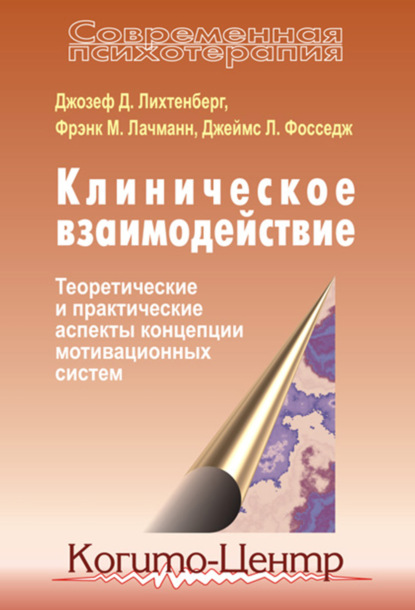 

Клиническое взаимодействие: Теоретические и практические аспекты концепции мотивационных систем