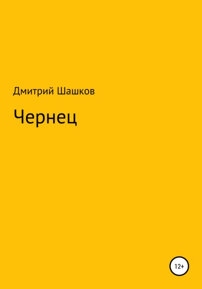 Дмитрий Андреевич Шашков — Чернец