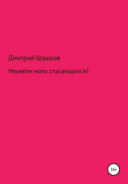 Дмитрий Андреевич Шашков — Неужели мало спасающихся?