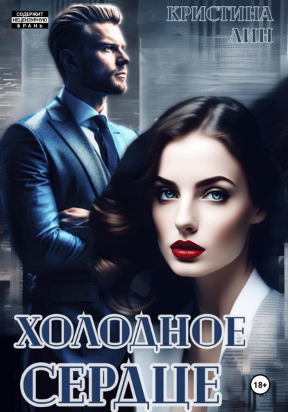 

Холодное сердце