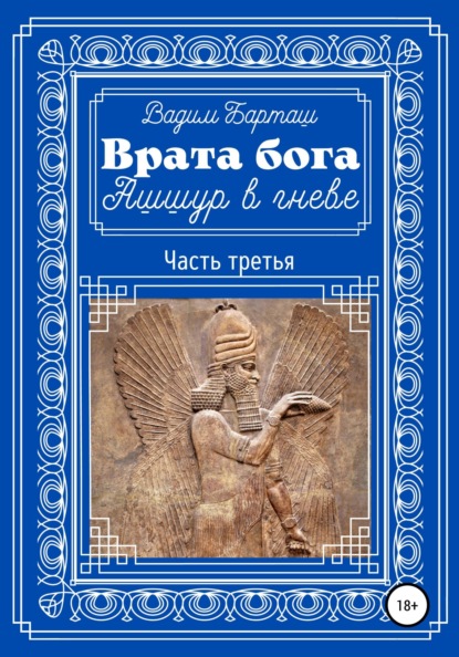

Врата бога. Ашшур в гневе. Часть третья