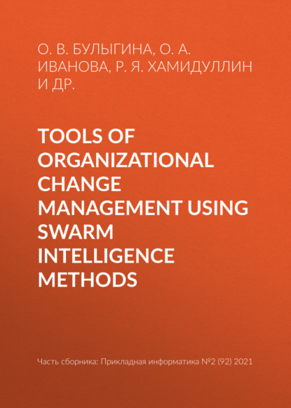 О. В. Булыгина — Tools of organizational change management using swarm intelligence methods