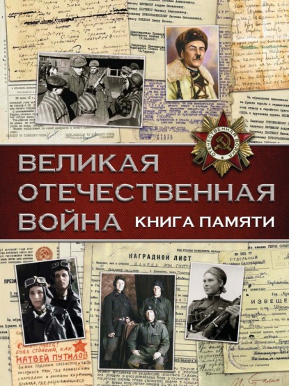 В. В. Ликсо — Великая Отечественная война. Книга памяти