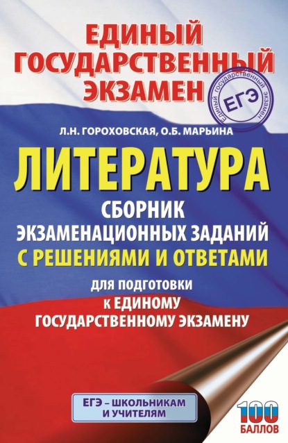 Л. Н. Гороховская — ЕГЭ. Литература. Сборник экзаменационных заданий с решениями и ответами для подготовки к единому государственному экзамену