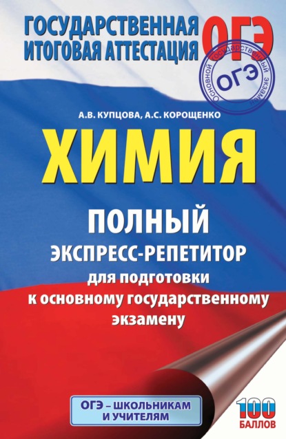 А. С. Корощенко — ОГЭ. Химия. Полный экспресс-репетитор для подготовки к ОГЭ