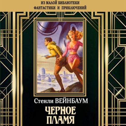 Черное пламя