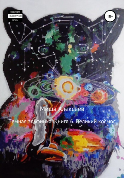 

Темная эльфийка. Книга 6. Великий космос