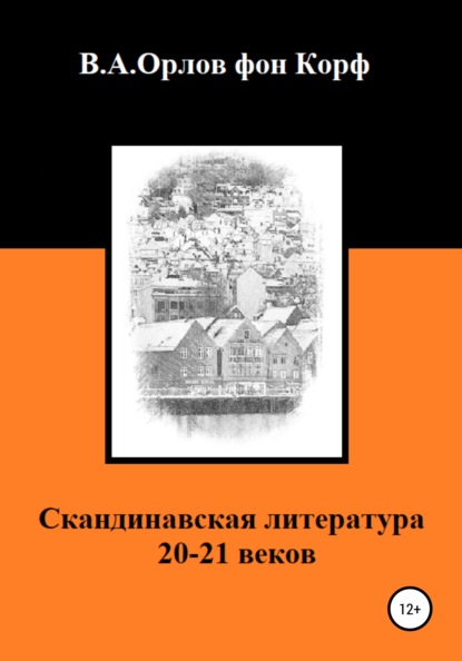 Валерий Алексеевич Орлов фон Корф — Скандинавская литература 20-21 веков