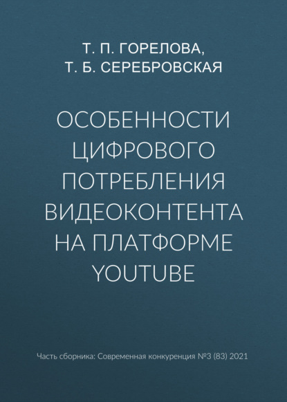 Т. П. Горелова — Особенности цифрового потребления видеоконтента на платформе YouTube