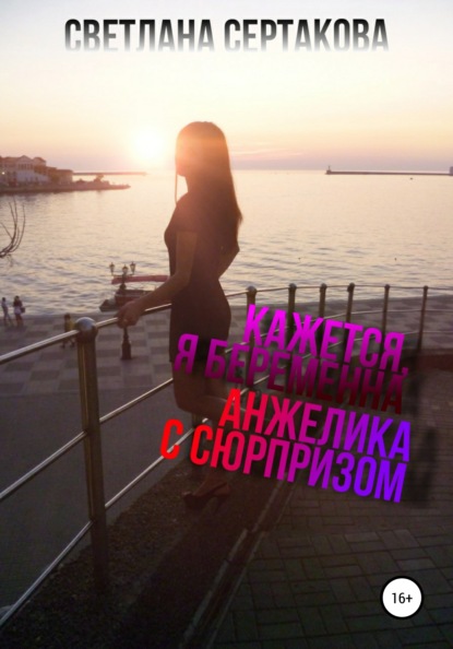 

Кажется, я беременна. Анжелика с сюрпризом