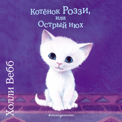 Котёнок Роззи, или Острый нюх (выпуск 41)