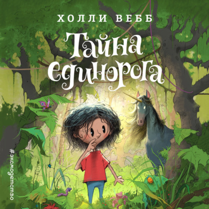 Тайна единорога
