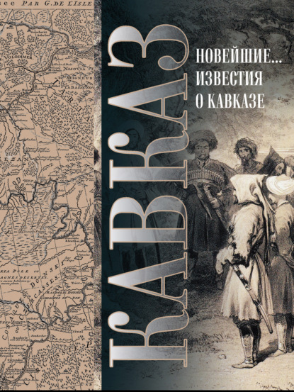 С. М. Броневский — Кавказ. Выпуск XXV. Новейшие географические и исторические известия о Кавказе