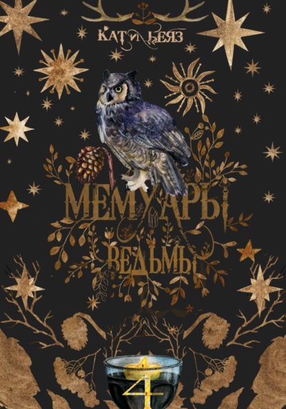 

Мемуары ведьмы 4