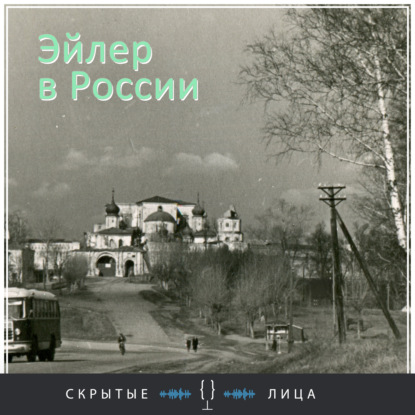 Эйлер в России - Мураново