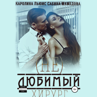Аудиокнига «(Не)любимый хирург», Сабина Мамедова