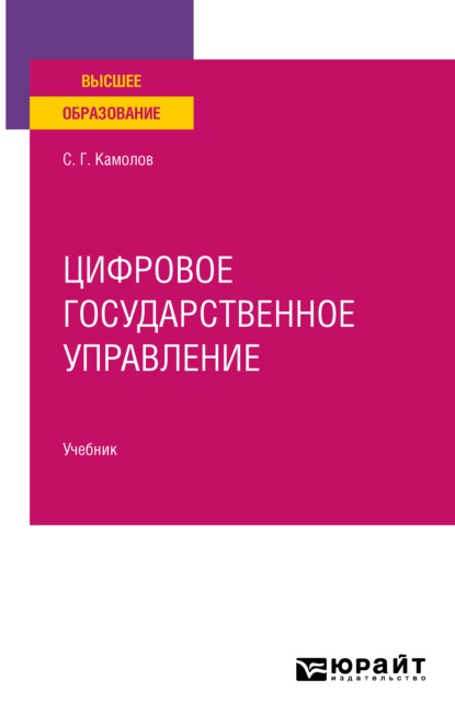 

Цифровое государственное управление. Учебник для вузов