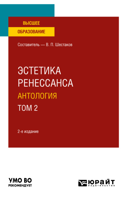 Вячеслав Павлович Шестаков — Эстетика ренессанса: антология в 2 т. Том 2 2-е изд. Учебное пособие для вузов