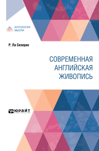 Робер де Ла Сизеран — Современная английская живопись