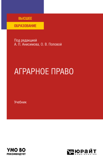 

Аграрное право. Учебник для вузов