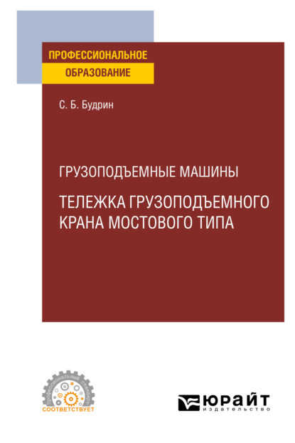 

Грузоподъемные машины: тележка грузоподъемного крана мостового типа. Учебное пособие для СПО