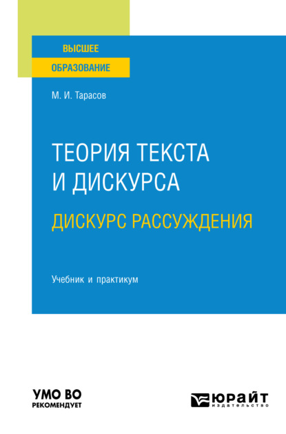 Михаил Иванович Тарасов — Теория текста и дискурса. Дискурс рассуждения. Учебник и практикум для вузов