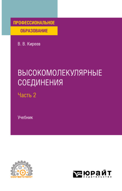 

Высокомолекулярные соединения в 2 ч. Часть 2. Учебник для СПО
