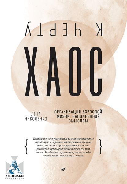 К чёрту хаос! Организация взрослой жизни, наполненной смыслом