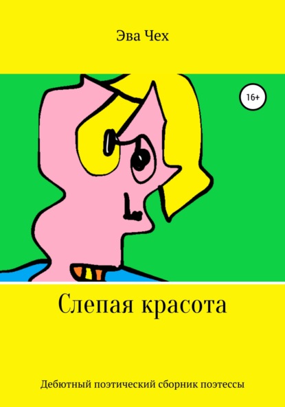 

Слепая красота