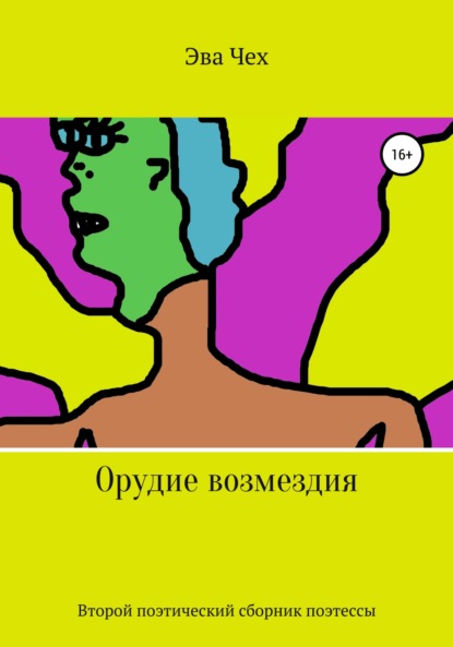 

Орудие возмездия