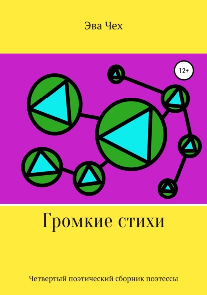 

Громкие стихи