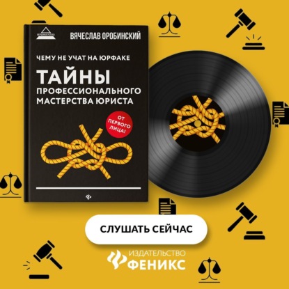 

Чему не учат на юрфаке. Тайны профессионального мастерства юриста