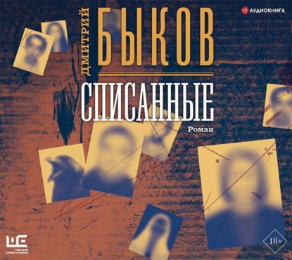 Аудиокнига «Списанные», Дмитрий Быков