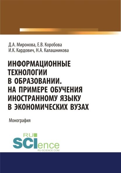 Дина Александровна Миронова — Информационные технологии в образовании. На примере обучения иностранному языку в экономических вузах. (Бакалавриат). Монография.