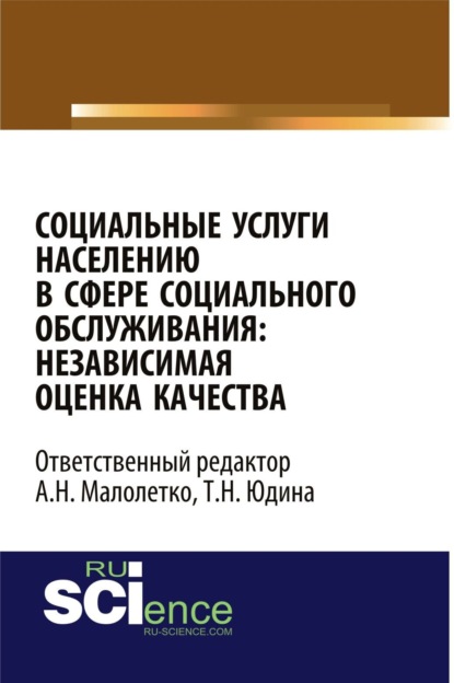 

Социальные услуги населению в сфере социального обслуживания: независимая оценка качества. (Аспирантура, Бакалавриат). Монография.