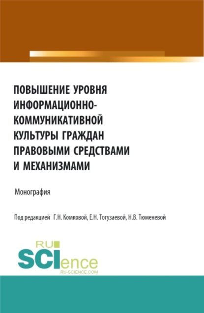 Алла Викторовна Басова — Повышение уровня информационно-коммуникативной культуры граждан правовыми средствами и механизмами. (Аспирантура, Бакалавриат, Магистратура). Монография.