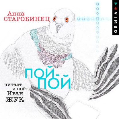 Пой-пой