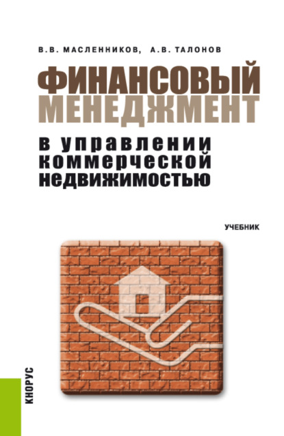 Валерий Владимирович Масленников — Финансовый менеджмент в управлении коммерческой недвижимостью. (Аспирантура, Бакалавриат, Магистратура). Учебник.