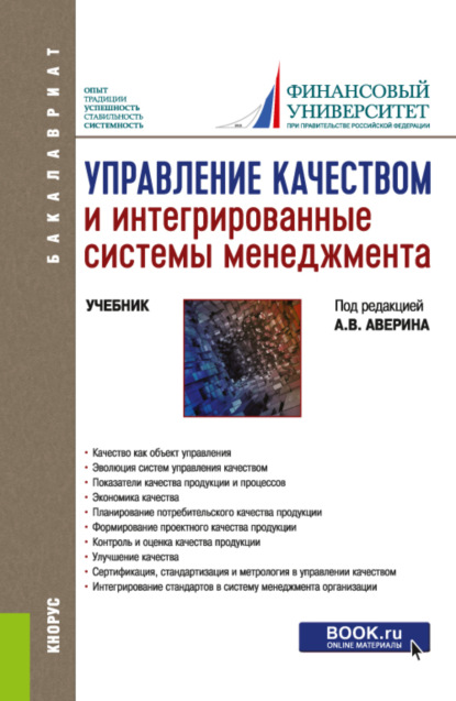 

Управление качеством и интегрированные системы менеджмента. (Бакалавриат, Магистратура). Учебник.