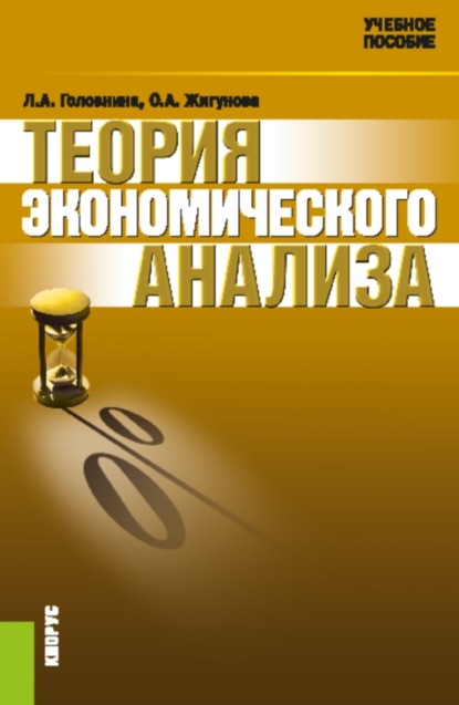 

Теория экономического анализа. (Аспирантура, Бакалавриат, Магистратура). Учебное пособие.