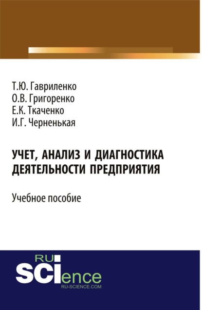 

Учет, анализ и диагностика деятельности предприятия. (Бакалавриат, Магистратура). Учебное пособие.