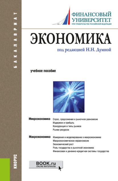 

Экономика. (Бакалавриат). Учебное пособие.