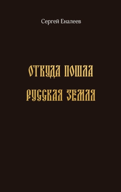 

Откуда пошла Русская земля